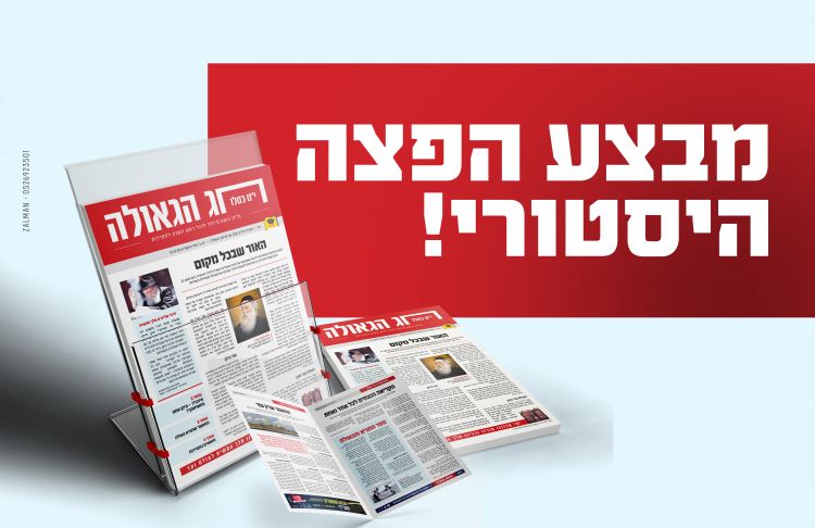 חסר תקדים: יופצו רבע מיליון עלוני י''ט כסלו
